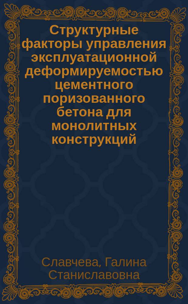 Структурные факторы управления эксплуатационной деформируемостью цементного поризованного бетона для монолитных конструкций : Автореф. дис. на соиск. учен. степ. к.т.н. : Спец. 05.23.05