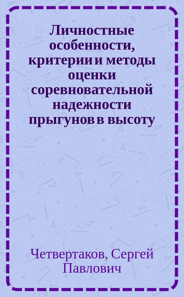 Личностные особенности, критерии и методы оценки соревновательной надежности прыгунов в высоту : Автореф. дис. на соиск. учен. степ. к.п.н. : Спец. 13.00.04