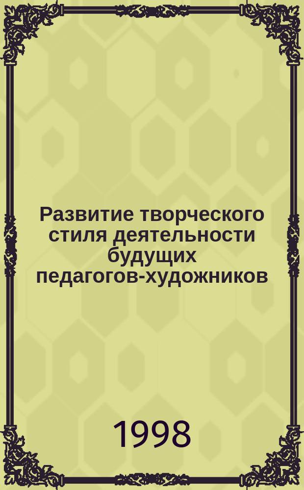 Развитие творческого стиля деятельности будущих педагогов-художников : Автореф. дис. на соиск. учен. степ. к.п.н. : Спец. 13.00.01