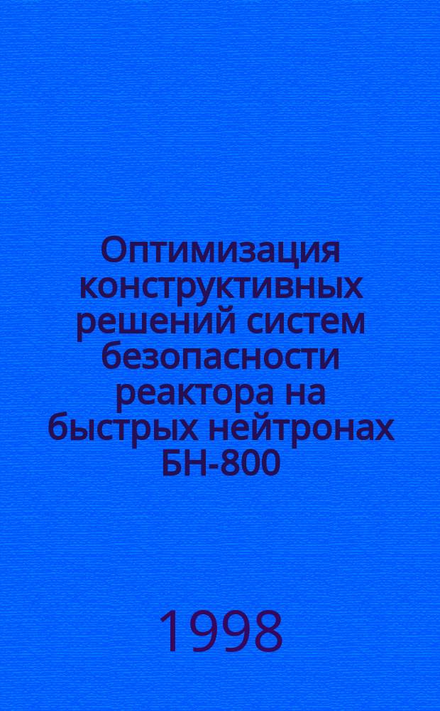 Оптимизация конструктивных решений систем безопасности реактора на быстрых нейтронах БН-800 : Автореф. дис. на соиск. учен. степ. к.т.н. : Спец. 05.04.11