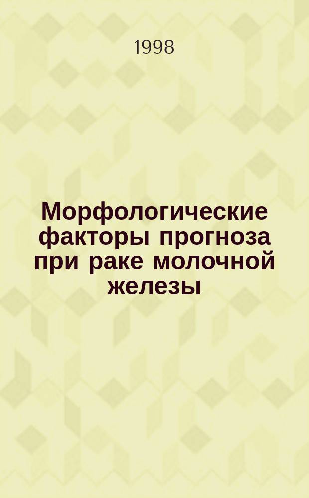 Морфологические факторы прогноза при раке молочной железы : Автореф. дис. на соиск. учен. степ. д.м.н. : Спец. 14.00.14