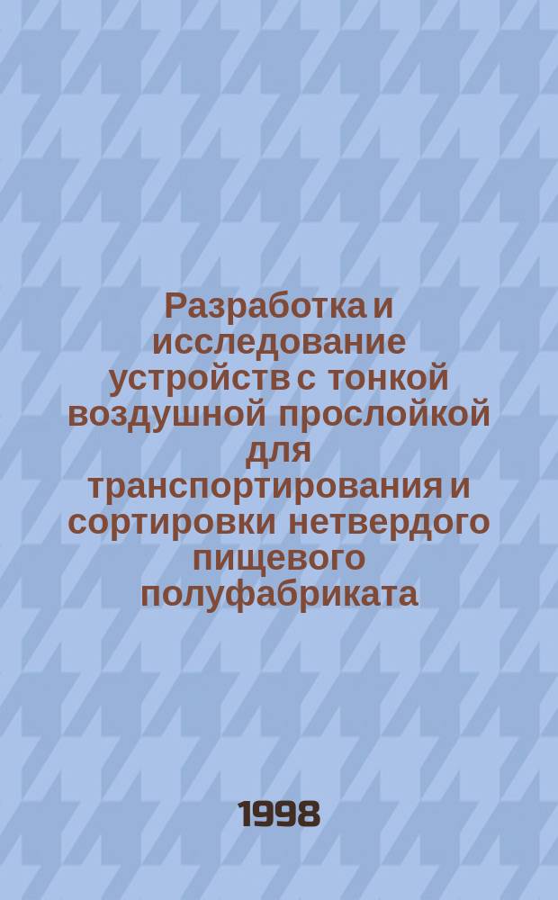 Разработка и исследование устройств с тонкой воздушной прослойкой для транспортирования и сортировки нетвердого пищевого полуфабриката : Автореф. дис. на соиск. учен. степ. к.т.н. : Спец. 05.18.12