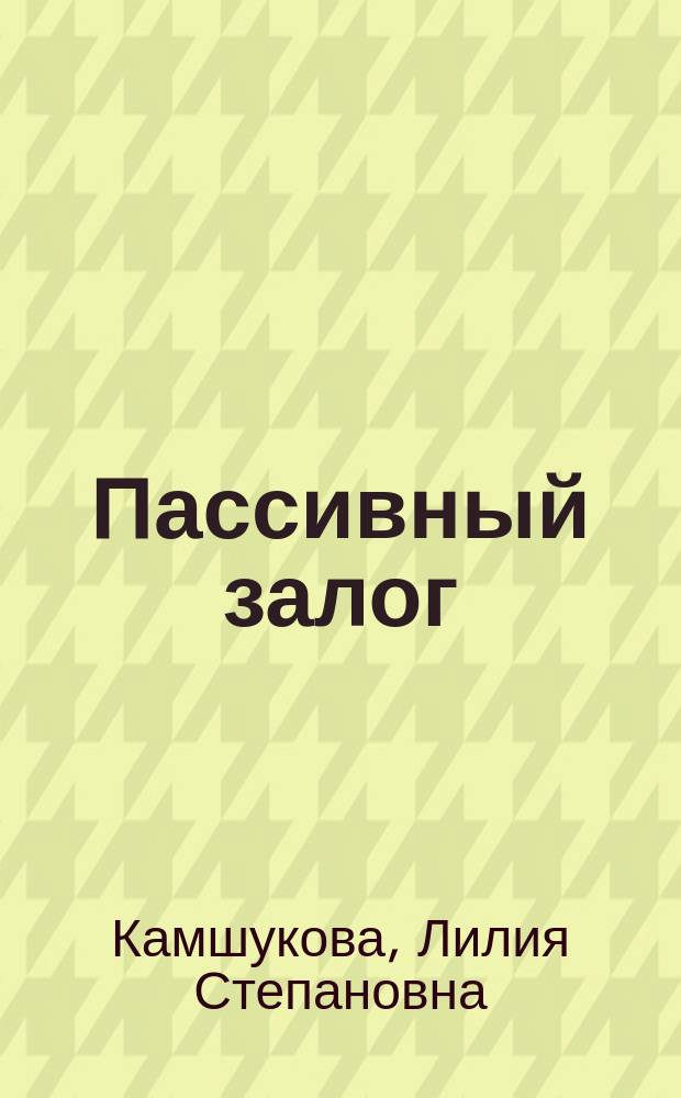 Пассивный залог = Passive voice : Учеб. пособие по грамматике англ. яз