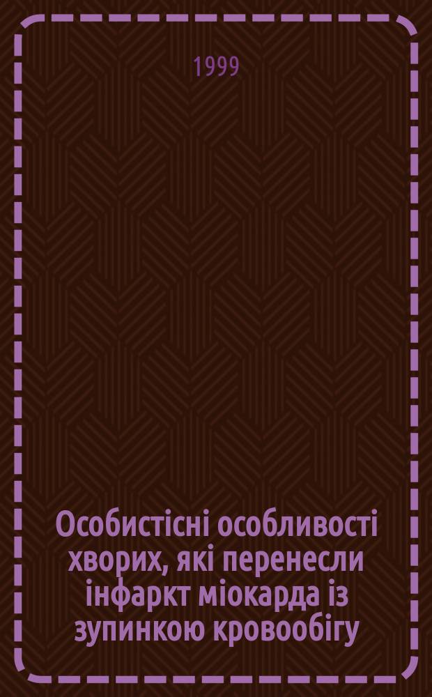 Особистiснi особливостi хворих, якi перенесли iнфаркт мiокарда iз зупинкою кровообiгу : Автореф. дис. на здоб. наук. ступ. к.психол.н. : Спец. 19.00.04