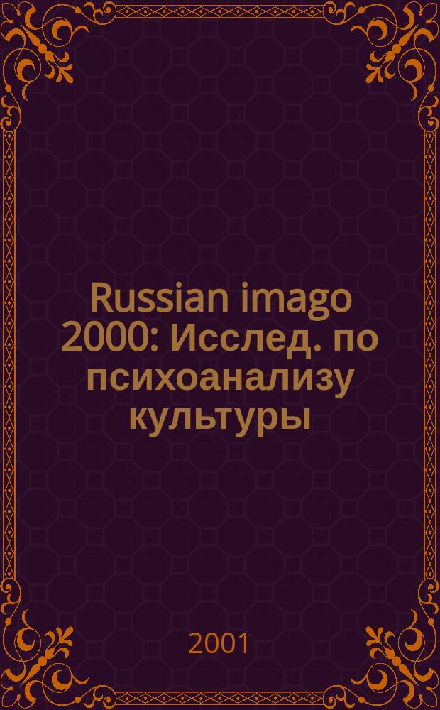 Russian imago 2000 : Исслед. по психоанализу культуры : Сб. ст