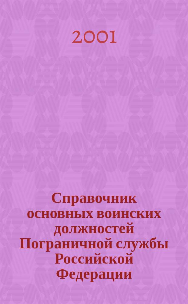 Справочник основных воинских должностей Пограничной службы Российской Федерации, замещаемых солдатами, матросами, сержантами и старшинами