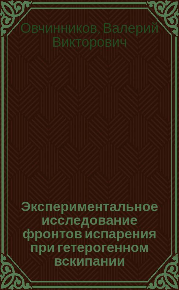 Экспериментальное исследование фронтов испарения при гетерогенном вскипании : Автореф. дис. на соиск. учен. степ. к.т.н. : Спец. 01.04.14