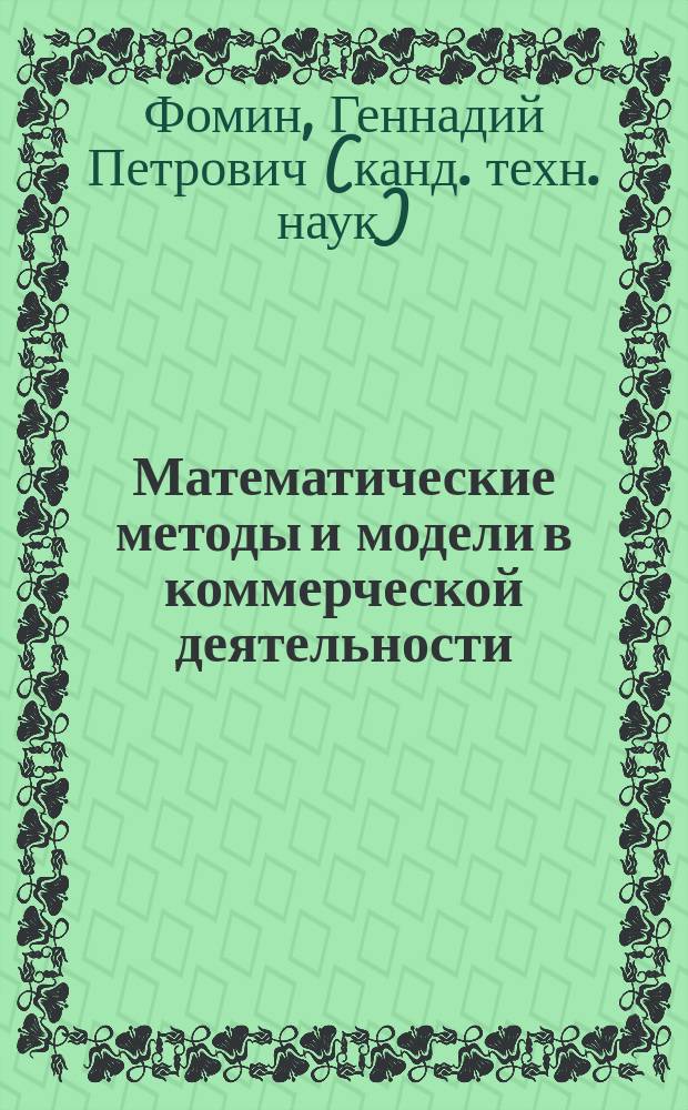 Математические методы и модели в коммерческой деятельности : Учеб. для студентов вузов, обучающихся по экон. специальностям
