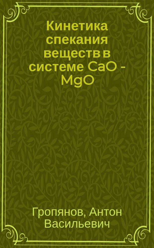 Кинетика спекания веществ в системе CaO - MgO : Автореф. дис. на соиск. учен. степ. к.х.н. : Спец. 02.00.04