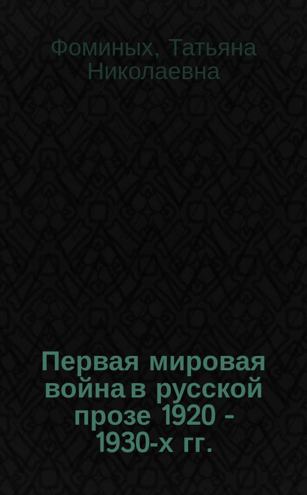 Первая мировая война в русской прозе 1920 - 1930-х гг. : Автореф. дис. на соиск. учен. степ. д.филол.н. : Спец. 10.01.01