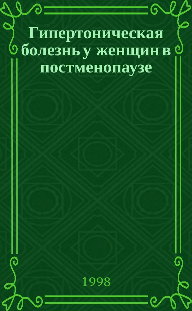 Гипертоническая болезнь у женщин в постменопаузе: особенности клинических проявлений, патогенеза и лечения : Автореф. дис. на соиск. учен. степ. д.м.н. : Спец. 14.00.06