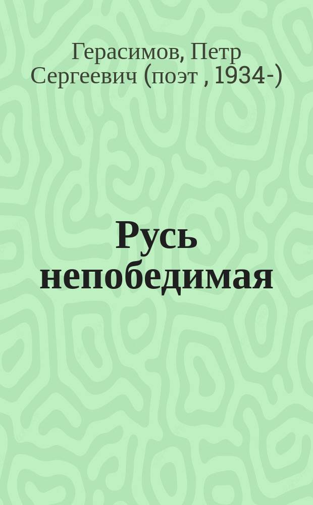 Русь непобедимая : Стихи