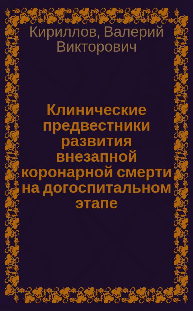 Клинические предвестники развития внезапной коронарной смерти на догоспитальном этапе, экстренная помощь больным и ее эффективность : Автореф. дис. на соиск. учен. степ. к.м.н. : Спец. 14.00.06