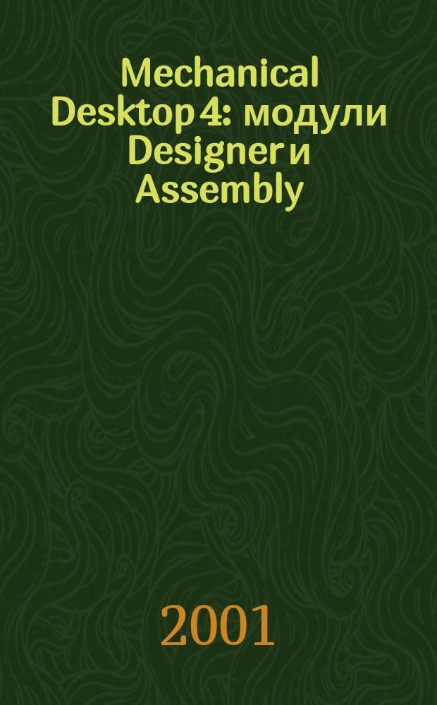 Mechanical Desktop 4: модули Designer и Assembly : Перевод