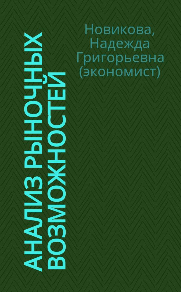 Анализ рыночных возможностей: проблемы, методология и опыт
