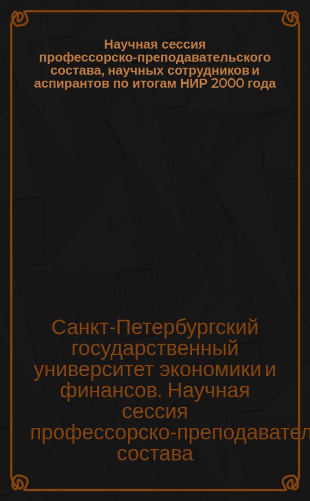Научная сессия профессорско-преподавательского состава, научных сотрудников и аспирантов по итогам НИР 2000 года, февр.-март 2001 г. : Сб. лучших докл