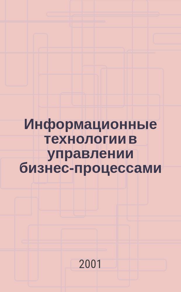 Информационные технологии в управлении бизнес-процессами