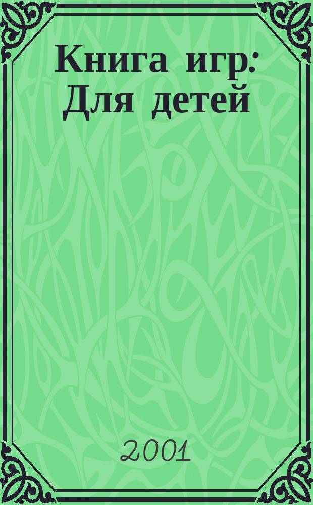 Книга игр : Для детей : Пер. с фр.