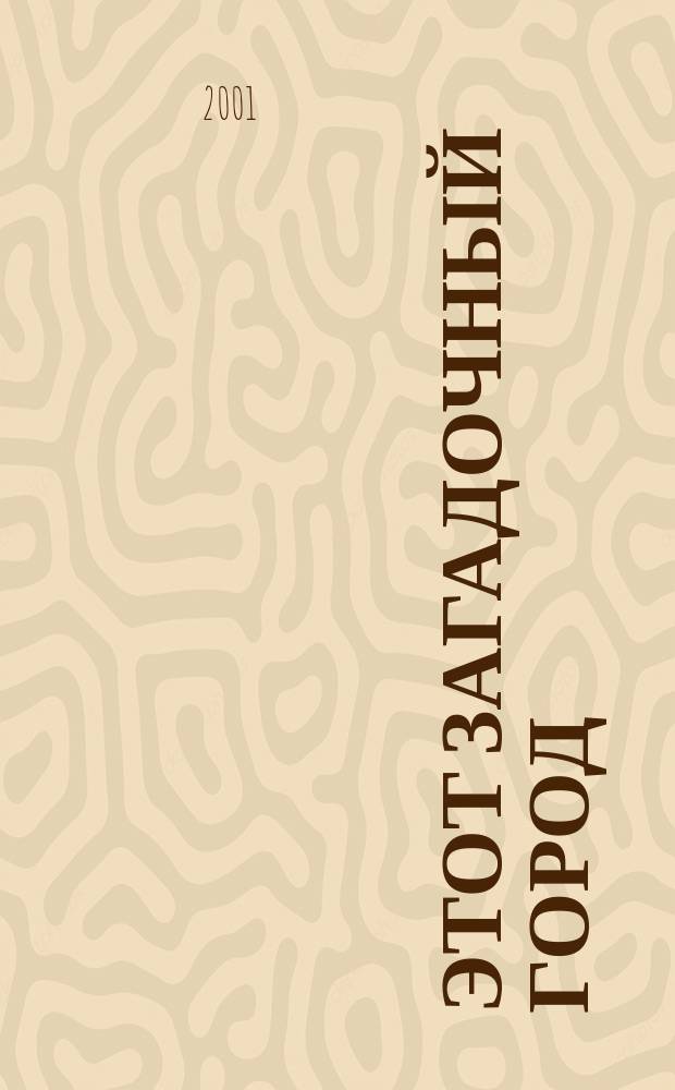 Этот загадочный город (Aleksinlove) : Рассказы