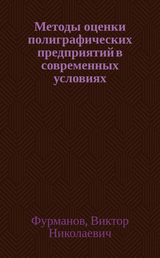 Методы оценки полиграфических предприятий в современных условиях : Автореф. дис. на соиск. учен. степ. к.э.н. : Спец. 08.00.05