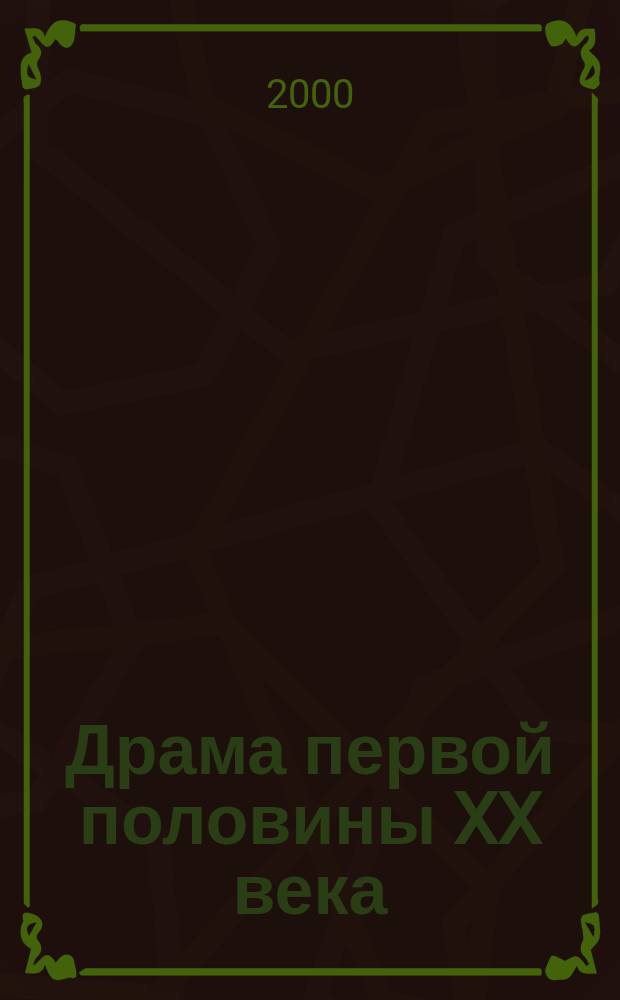 Драма первой половины XX века : Сб.