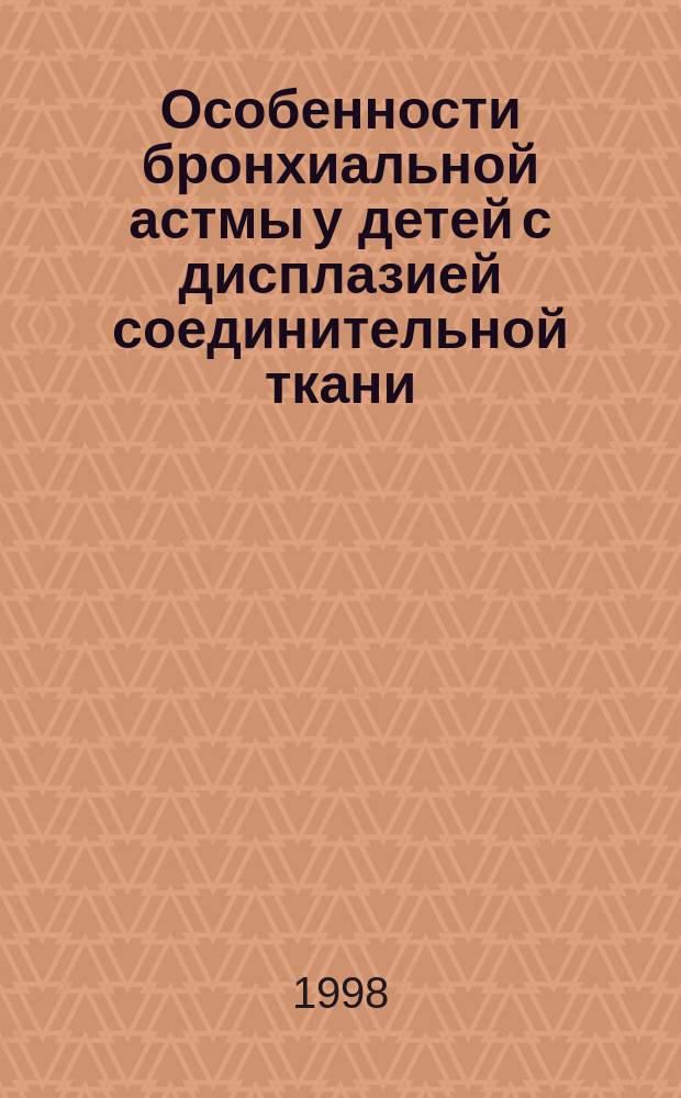 Особенности бронхиальной астмы у детей с дисплазией соединительной ткани : Автореф. дис. на соиск. учен. степ. к.м.н. : Спец. 14.00.09