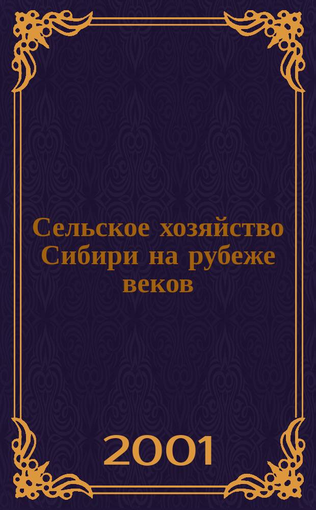Сельское хозяйство Сибири на рубеже веков: итоги и перспективы развития : Материалы конф. молодых ученых СО РАСХН (16 мая 2001 г., пос. Краснообск)