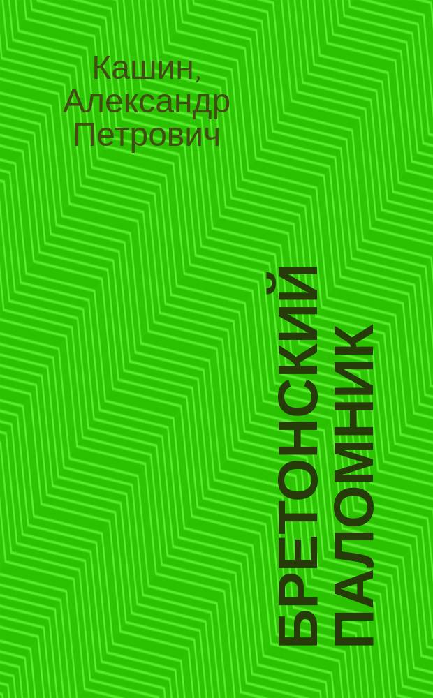 Бретонский паломник : Ист. роман