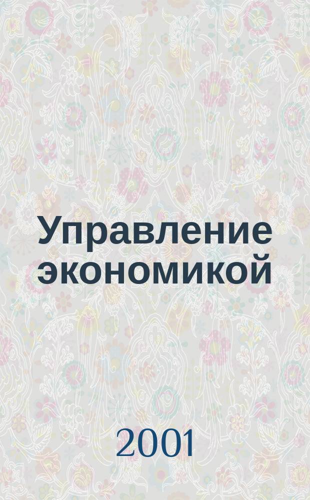 Управление экономикой: методы, модели, технологии. Ч. 2
