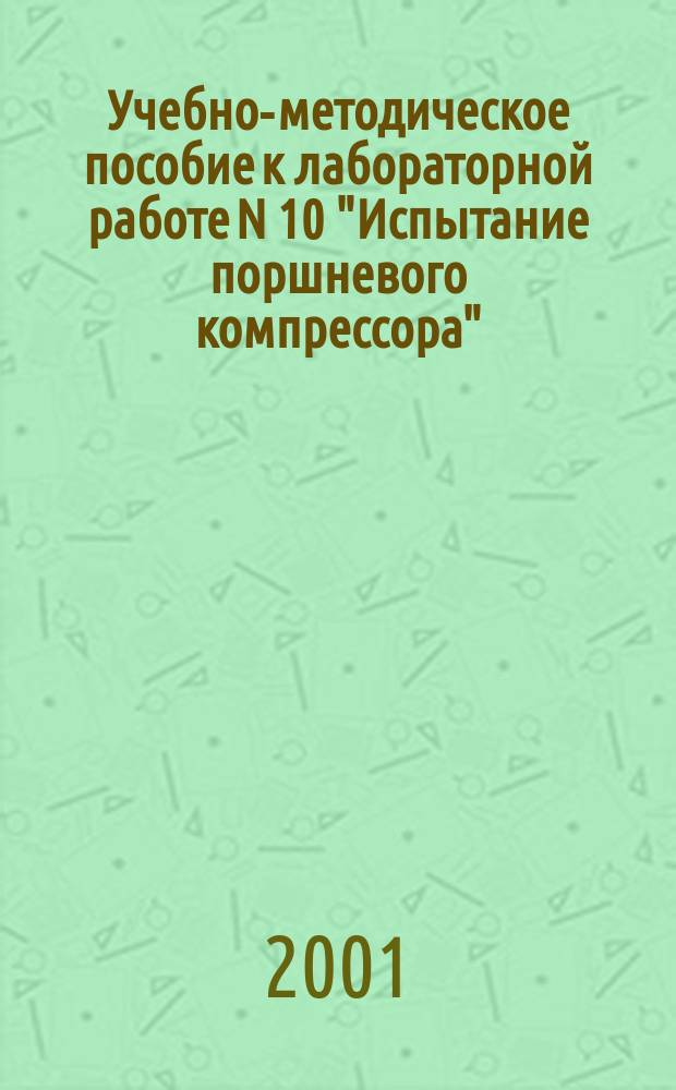 Учебно-методическое пособие к лабораторной работе N 10 "Испытание поршневого компрессора"