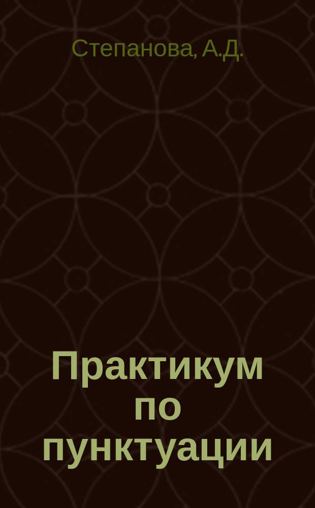 Практикум по пунктуации : Для студентов филол. фк