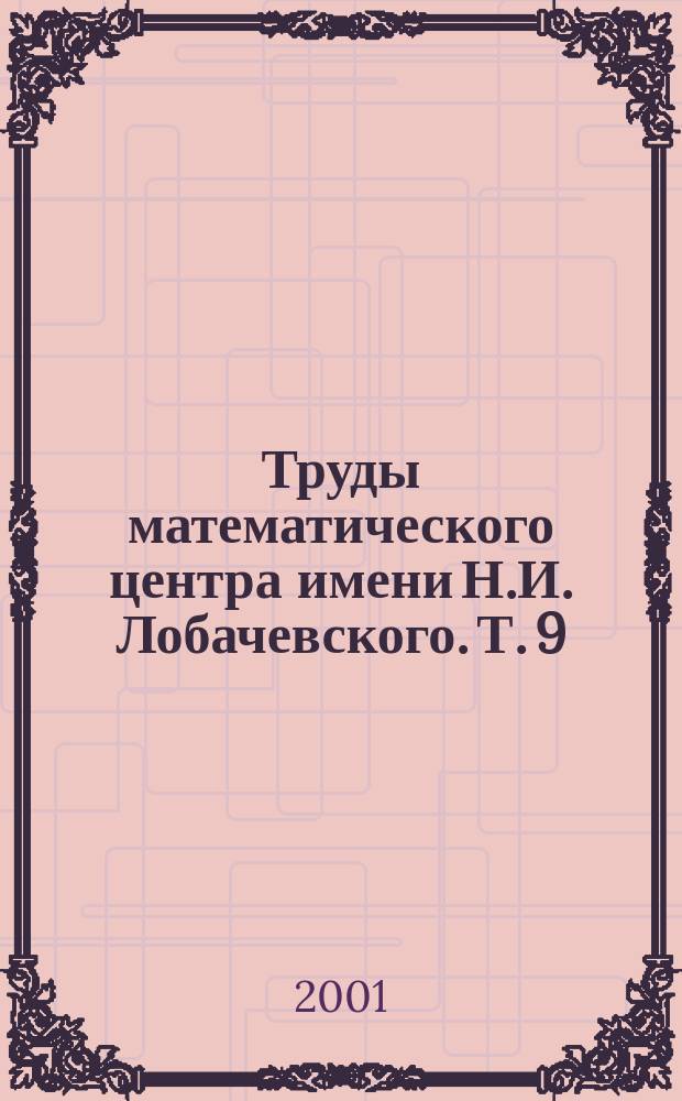 Труды математического центра имени Н.И. Лобачевского. Т. 9 : Numerical methods for continuous casting and related problems