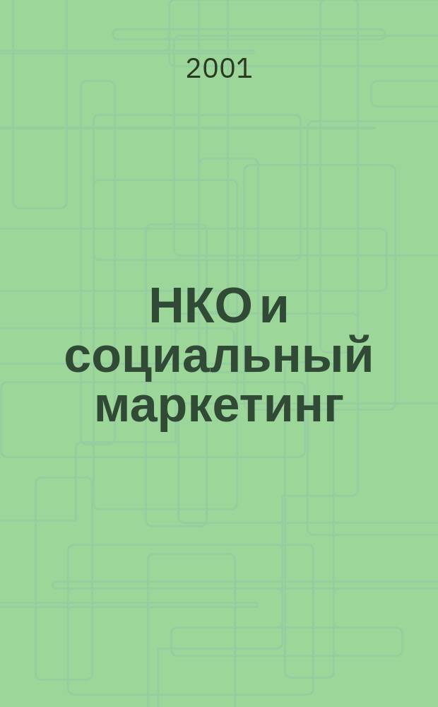 НКО и социальный маркетинг : Метод. пособие