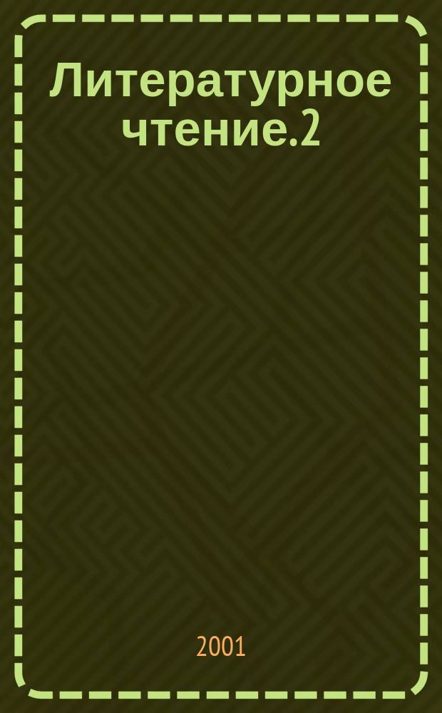 Литературное чтение. 2