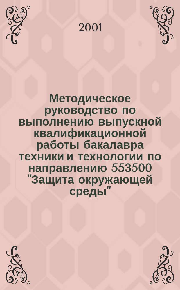 Методическое руководство по выполнению выпускной квалификационной работы бакалавра техники и технологии по направлению 553500 "Защита окружающей среды"