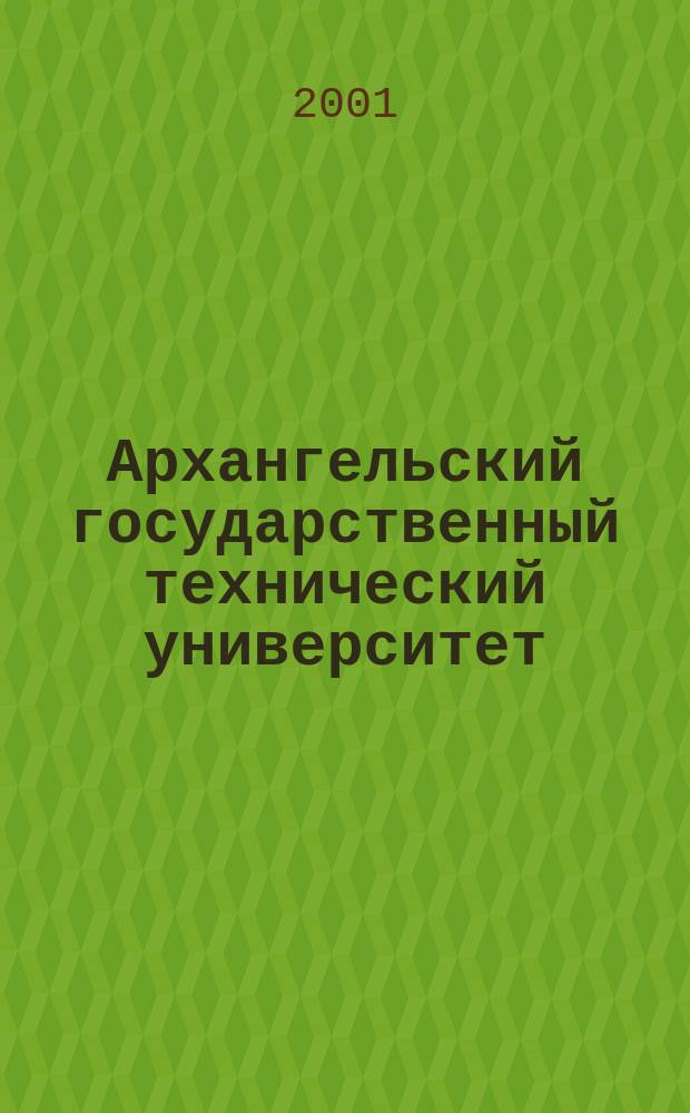 Архангельский государственный технический университет (1929-1999)