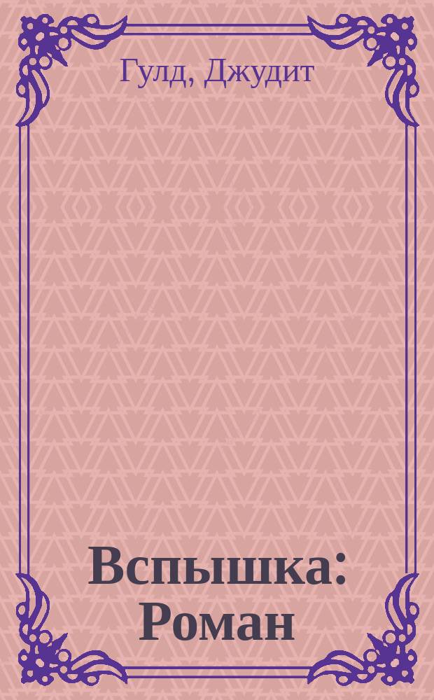 Вспышка : Роман : В 2 кн.