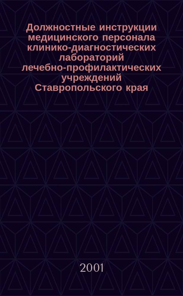 Должностные инструкции медицинского персонала клинико-диагностических лабораторий лечебно-профилактических учреждений Ставропольского края; Правила подготовки обследуемых и взятия биологического материала в клинико-диагностических лабораториях