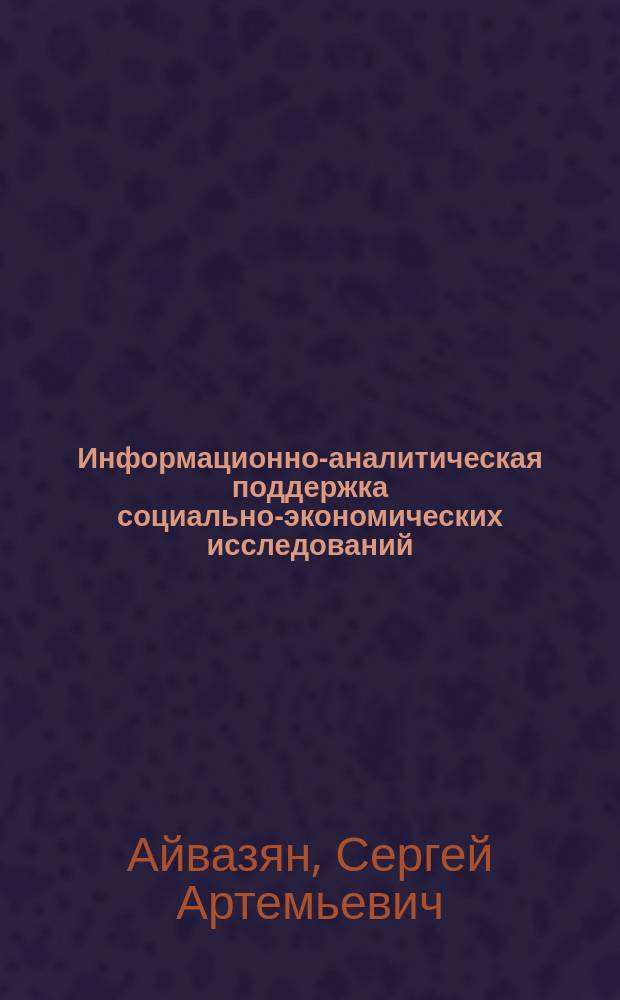 Информационно-аналитическая поддержка социально-экономических исследований