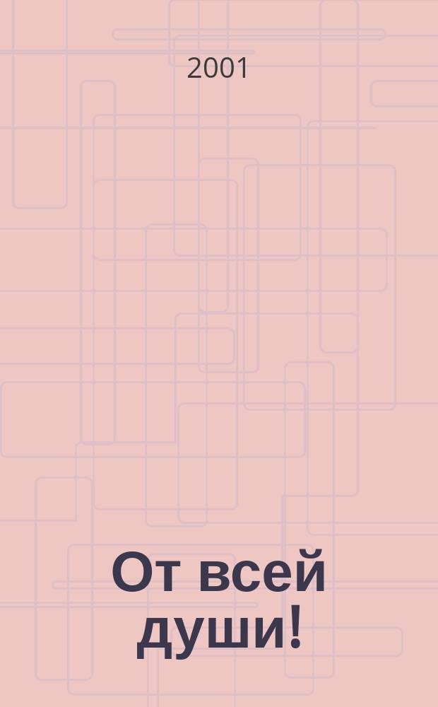 От всей души! : Поздравления, пожелания, приглашения, приветствия, тосты : В стихах