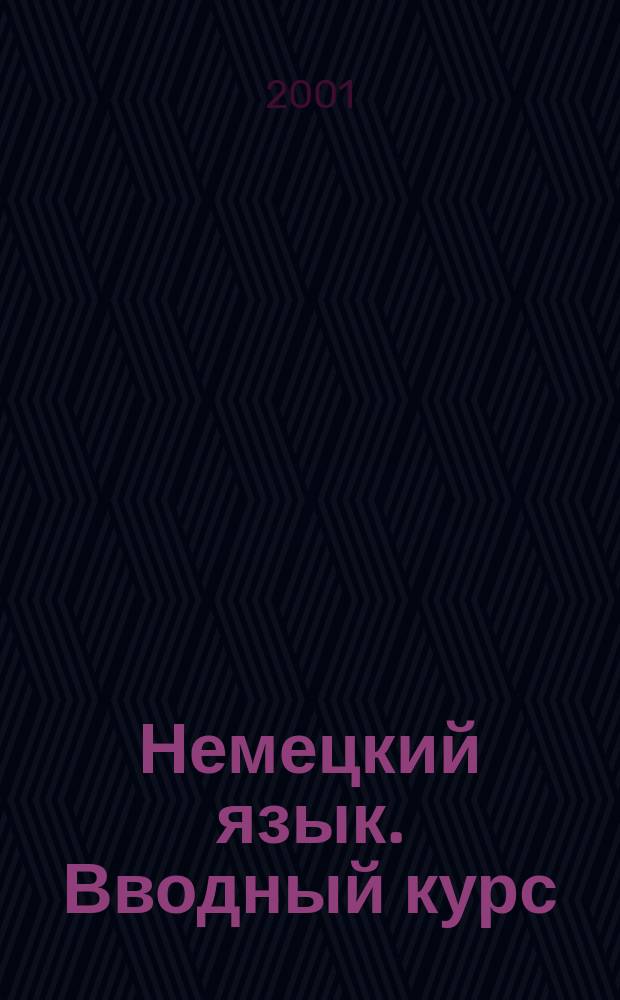 Немецкий язык. Вводный курс : Учеб. пособие для вузов