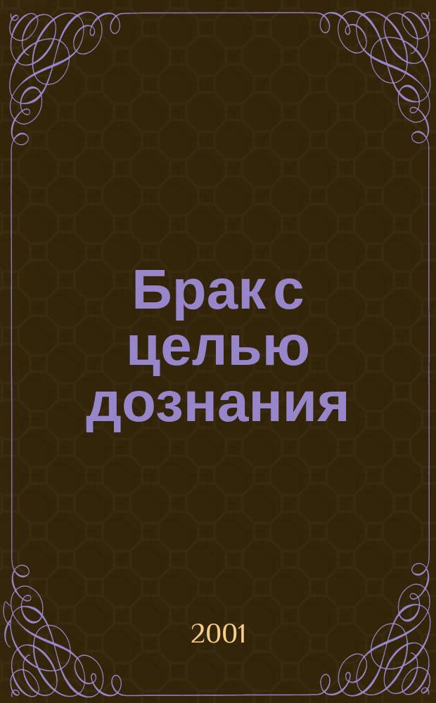 Брак с целью дознания : Роман
