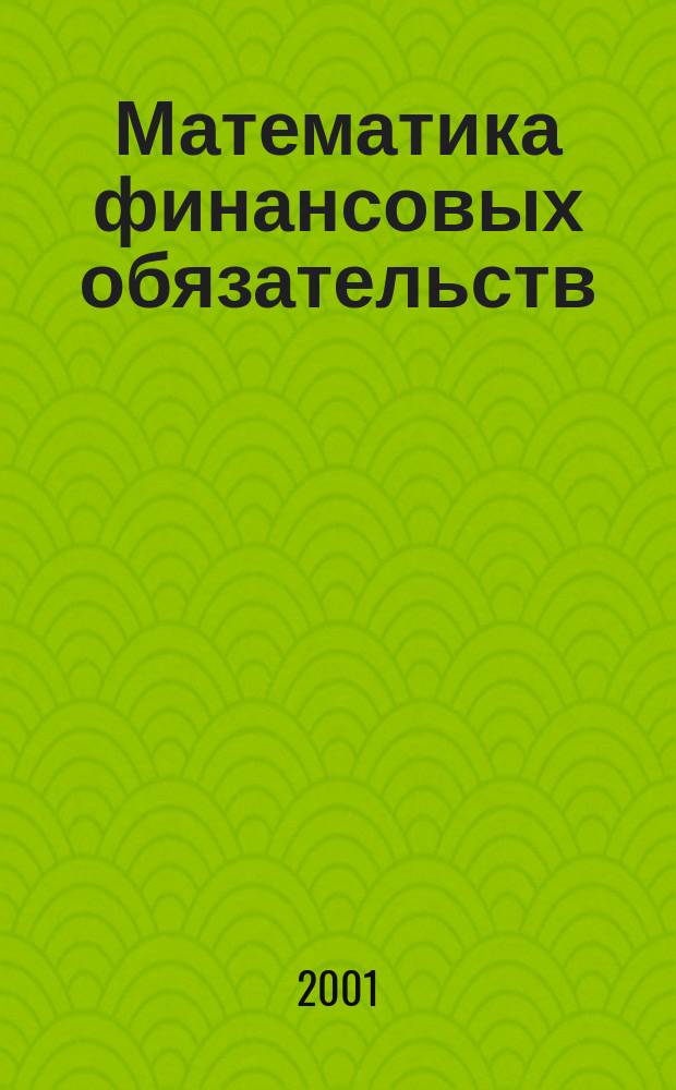 Математика финансовых обязательств
