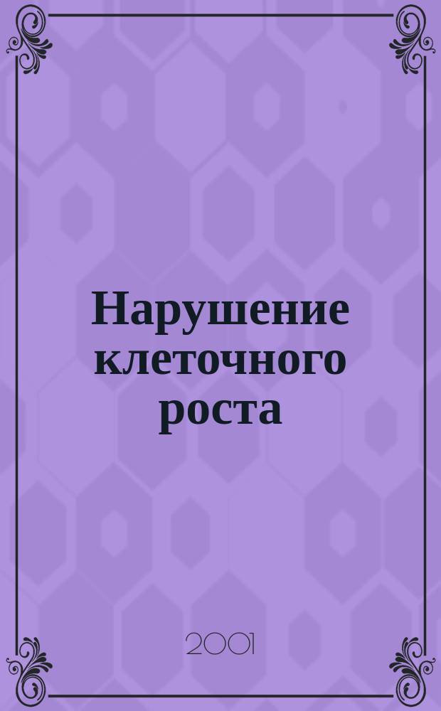 Нарушение клеточного роста : Учеб. пособие : Пер. с англ