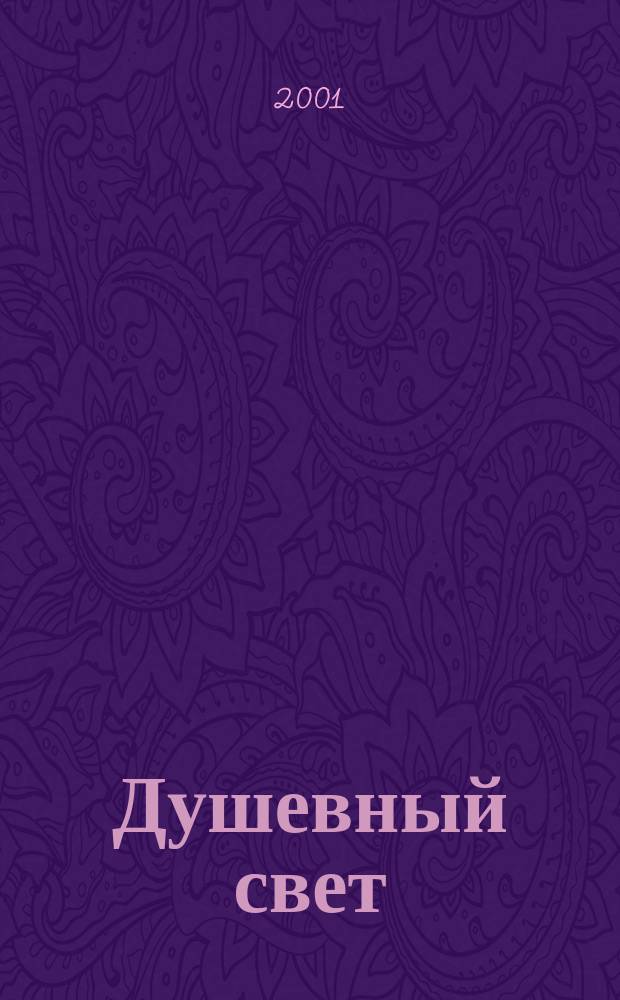 Душевный свет : Пер. с эст.