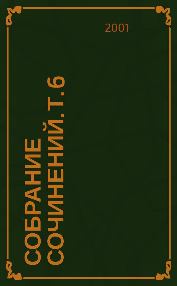 Собрание сочинений. Т. 6 : В балканских ущельях