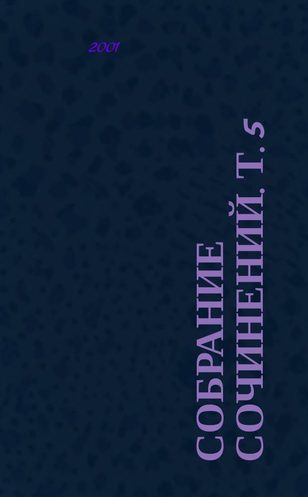 Собрание сочинений. Т. 5 : Из Багдада в Стамбул