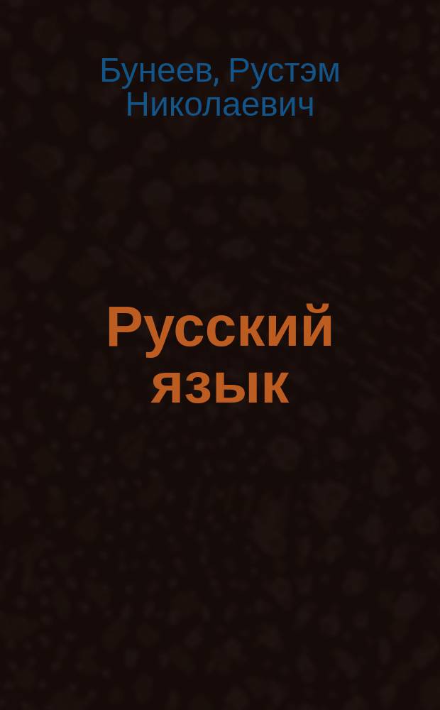 Русский язык (первые уроки) : 1 кл. (1-4) : Учеб. пособие