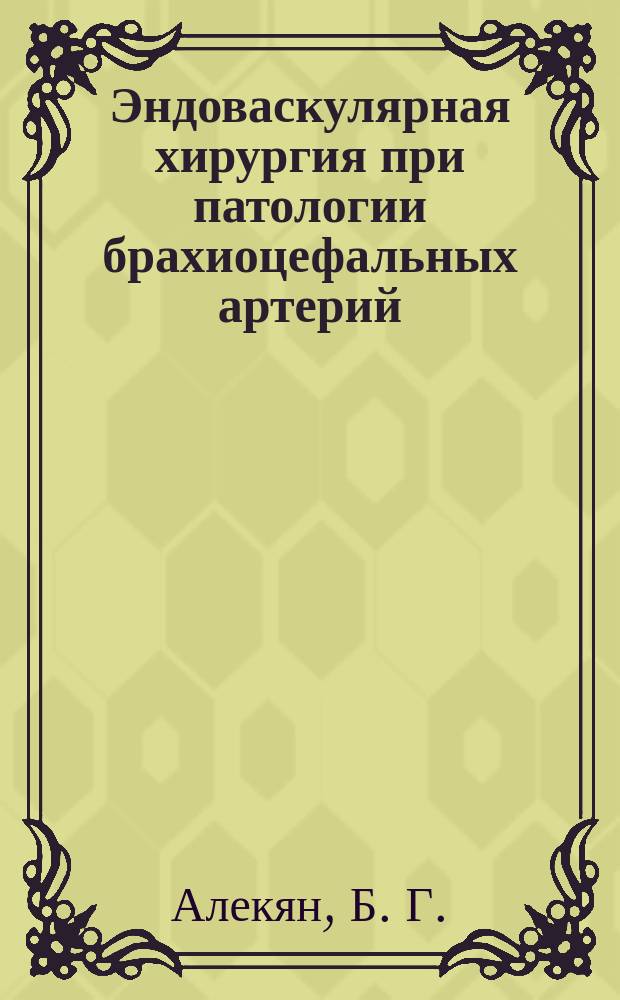 Эндоваскулярная хирургия при патологии брахиоцефальных артерий
