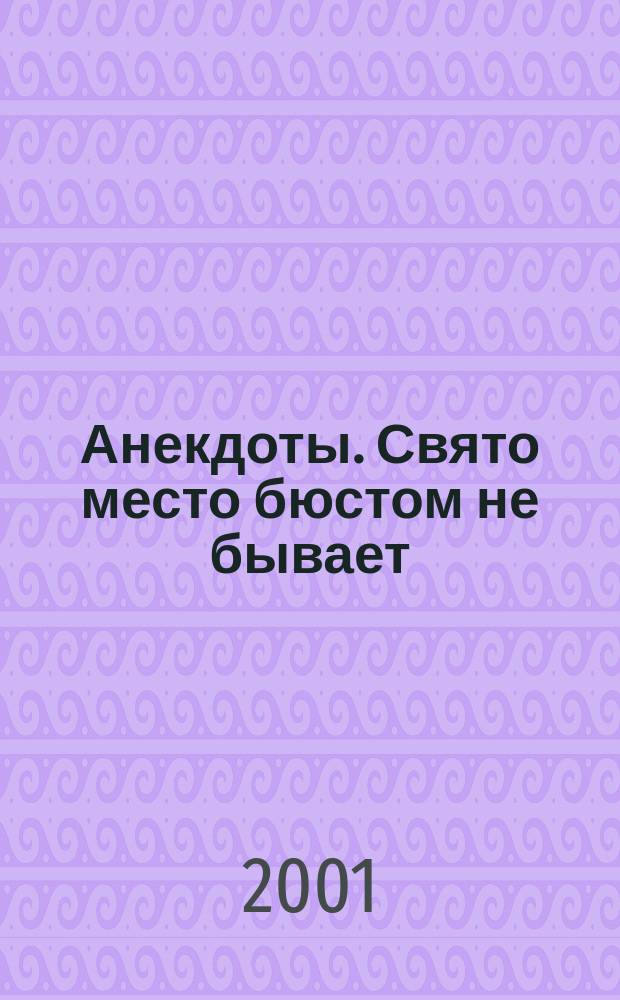 Анекдоты. Свято место бюстом не бывает
